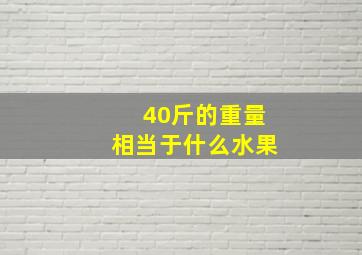 40斤的重量相当于什么水果