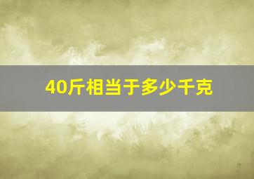 40斤相当于多少千克