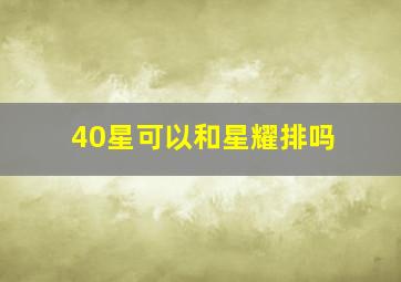 40星可以和星耀排吗