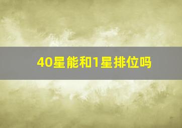 40星能和1星排位吗