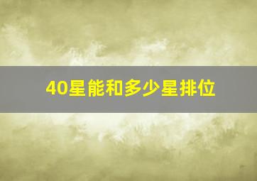 40星能和多少星排位