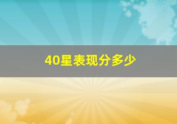 40星表现分多少