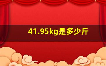 41.95kg是多少斤