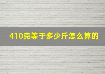 410克等于多少斤怎么算的