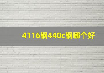 4116钢440c钢哪个好