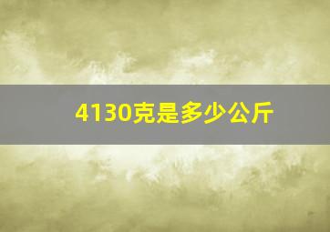 4130克是多少公斤