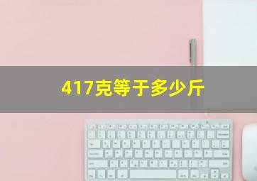 417克等于多少斤