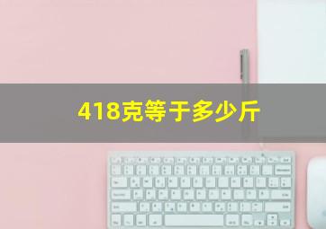 418克等于多少斤