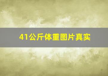 41公斤体重图片真实