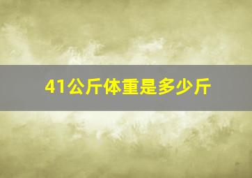 41公斤体重是多少斤