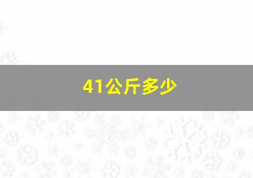 41公斤多少