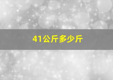 41公斤多少斤