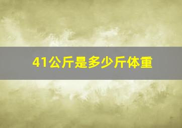 41公斤是多少斤体重