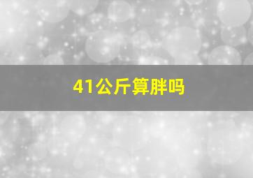 41公斤算胖吗