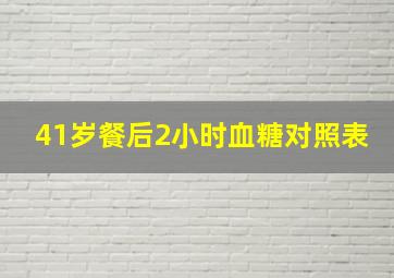 41岁餐后2小时血糖对照表