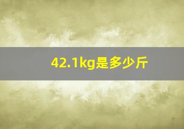 42.1kg是多少斤