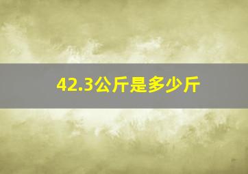 42.3公斤是多少斤