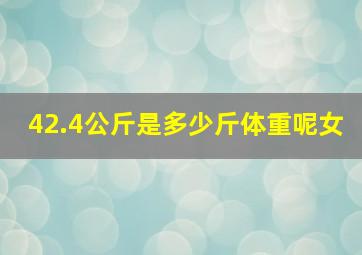 42.4公斤是多少斤体重呢女