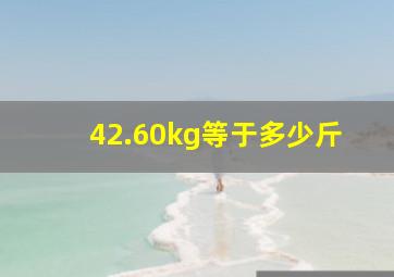 42.60kg等于多少斤