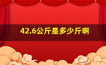 42.6公斤是多少斤啊