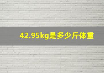 42.95kg是多少斤体重