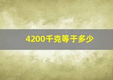 4200千克等于多少