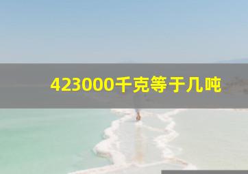 423000千克等于几吨