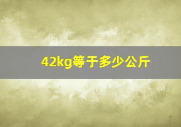 42kg等于多少公斤