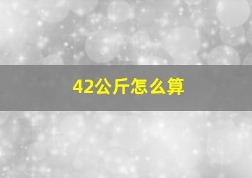 42公斤怎么算