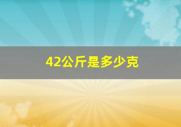 42公斤是多少克