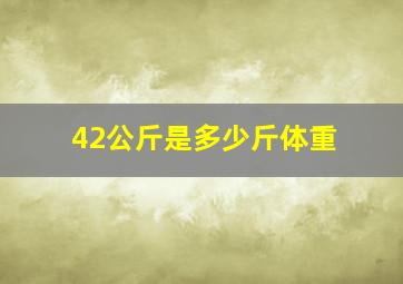 42公斤是多少斤体重