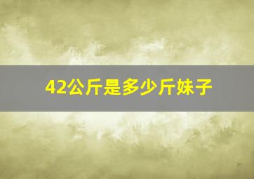 42公斤是多少斤妹子