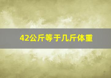 42公斤等于几斤体重