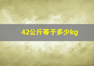 42公斤等于多少kg