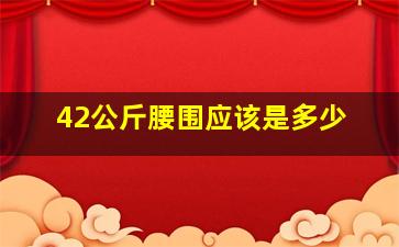 42公斤腰围应该是多少