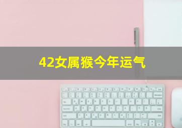 42女属猴今年运气