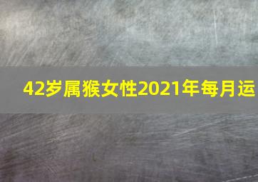 42岁属猴女性2021年每月运