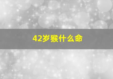 42岁猴什么命