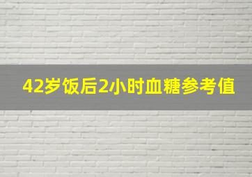 42岁饭后2小时血糖参考值