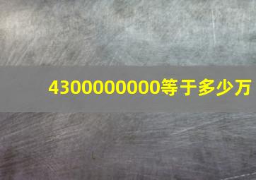 4300000000等于多少万