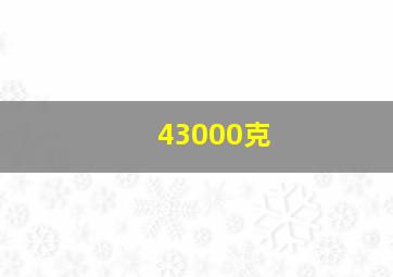 43000克