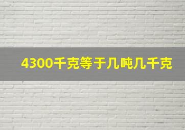 4300千克等于几吨几千克