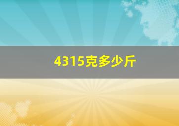 4315克多少斤