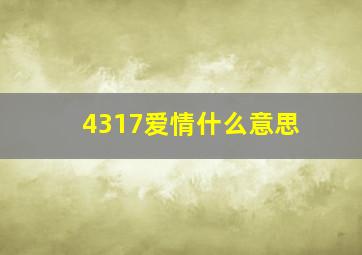 4317爱情什么意思