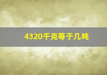 4320千克等于几吨