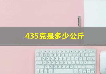 435克是多少公斤