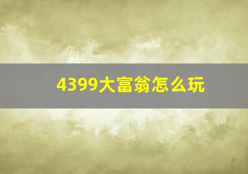 4399大富翁怎么玩