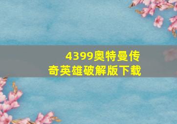 4399奥特曼传奇英雄破解版下载