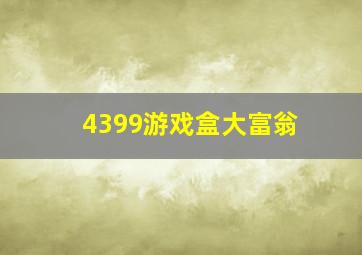 4399游戏盒大富翁