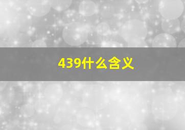 439什么含义